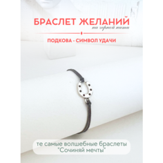 Браслет-нить Сочиняй мечты, 1 шт., размер 20 см, черный, серебристый