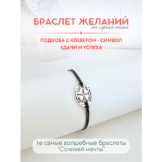 Браслет-нить Сочиняй мечты, 1 шт., размер 20 см, черный, серебристый
