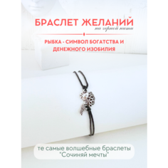 Браслет-нить Сочиняй мечты, 1 шт., размер 20 см, черный, серебристый