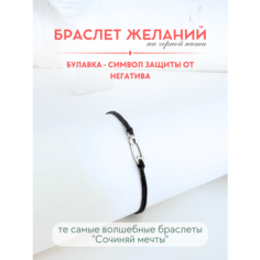Браслет-нить Сочиняй мечты, 1 шт., размер 20 см, черный, серебристый