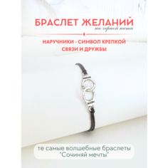 Браслет-нить Сочиняй мечты, 1 шт., размер 20 см, черный, серебристый
