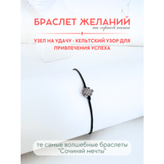 Браслет-нить Сочиняй мечты, 1 шт., размер 20 см, черный, серебристый