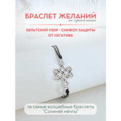Браслет-нить Сочиняй мечты, 1 шт., размер 20 см, черный, серебристый