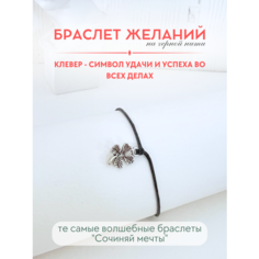 Браслет-нить Сочиняй мечты, 1 шт., размер 20 см, клевер