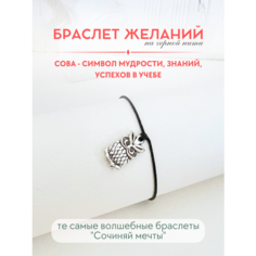 Браслет-нить Сочиняй мечты, 1 шт., размер 20 см, черный, серебристый