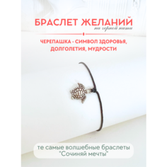 Браслет-нить Сочиняй мечты, 1 шт., размер 20 см, черный, серебристый