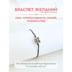 Браслет-нить Сочиняй мечты, 1 шт., размер 20 см, черный, серебристый