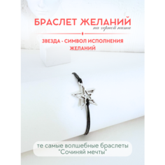 Браслет-нить Сочиняй мечты, 1 шт., размер 20 см, черный, серебристый