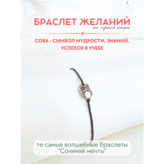 Браслет-нить Сочиняй мечты, 1 шт., размер 20 см, черный, серебристый