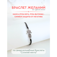 Браслет-нить Сочиняй мечты, 1 шт., размер 20 см, черный, серебристый