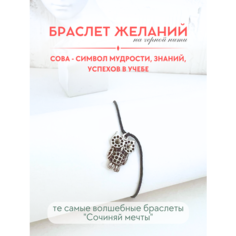 Браслет-нить Сочиняй мечты, 1 шт., размер 20 см, черный, серебристый