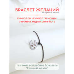 Браслет-нить Сочиняй мечты, 1 шт., размер 20 см, черный, серебристый