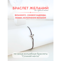 Браслет-нить Сочиняй мечты, 1 шт., размер 20 см, черный, серебристый