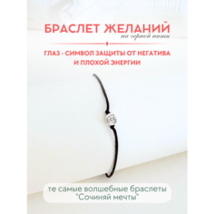 Браслет-нить Сочиняй мечты, 1 шт., размер 20 см, черный, серебристый