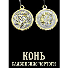 Славянский оберег, подвеска 1000 мелочей