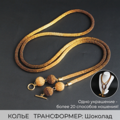 Колье Valeria Queen Jewelry, длина 130 см, шоколад
