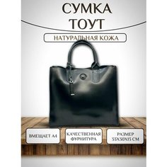 Сумка тоут , черный By Marine