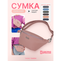 Сумка поясная Taoko Tanishi, фактура зернистая, Пудровый розовый