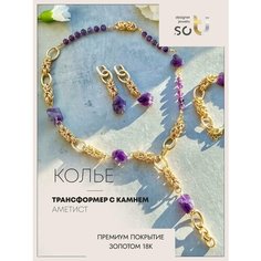 Колье Soti, аметист, длина 50 см, фиолетовый