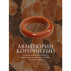 Кольцо SOTVORENIYE ADAMA, авантюриновое стекло, размер 20.25, ширина 6 мм, красный, коричневый