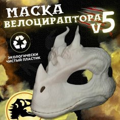 Маска раптора динозавра с подвижной челюстью основа для фурсьют маска Велоцираптора V5 Нет бренда