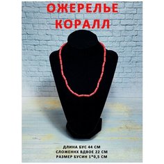 Бусы ОптимаБизнес, красный