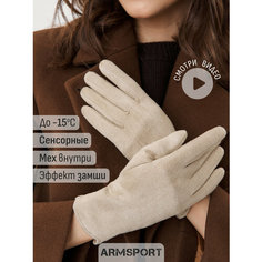 Перчатки ARMSPORT демисезон/зима для женщин, размер 7,5, бежевый