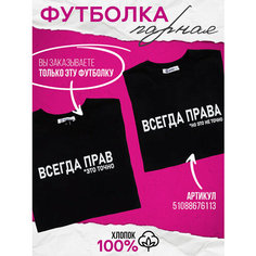 Футболка Натали Суслова Парные футболки, 1 шт., размер 44, черный