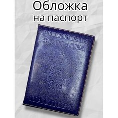 Обложка для паспорта , синий Нет бренда