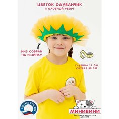Детский головной убор (шапочка) для карнавального костюма Цветочек Одуванчик (желтый) минивини