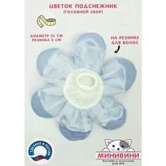 Аксессуар (головной убор) для карнавального костюма Цветочек Подснежник (голубой) минивини