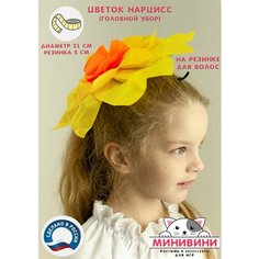 Аксессуар (головной убор) для карнавального костюма Цветочек Нарцисс (желтый) минивини