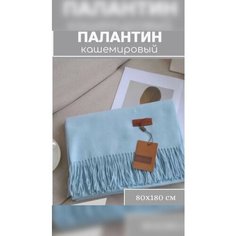 Палантин для женщин,180х80 см, голубой Китай