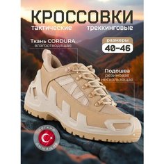 Кроссовки VANEDA тактические, полнота 6 (RU)/ на среднюю стопу, размер 41, песочный