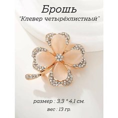 Брошь, кристалл, стразы, 1 шт., бежевый Sv Profit