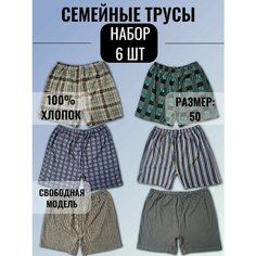 Трусы Семейные, размер 50, разноцветный Нет бренда