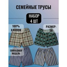 Трусы Семейные, комплект из 4 шт., размер 58, разноцветный Нет бренда