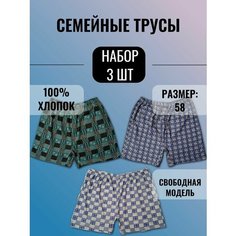 Трусы Семейная, комплект из 3 шт., размер 58, мультиколор Нет бренда