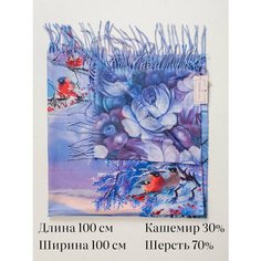 Платок Lavantti из кашемира для женщин,100х100 см, №25