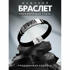 Браслет PNP, металл