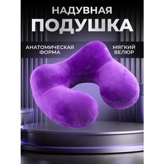 Подушка для шеи , фиолетовый Tukken