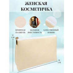 Косметичка Fusion, 6х12, , бежевый