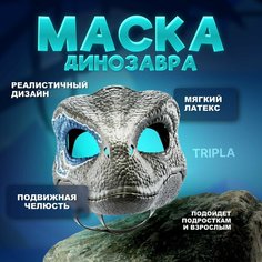 Маска динозавра из латекса Фурри Tripla
