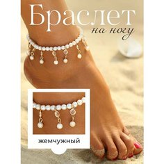 Браслет на ногу, белый/золотистый Milma Accessories