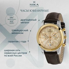 Наручные часы НИКА Ego, золото + серебро, шампань