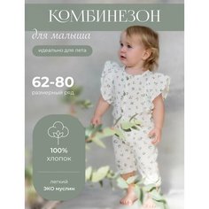 Комбинезон Наследникъ Выжанова Малышам, открытая стопа, размер 74-80, цветы