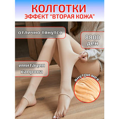 Колготки Колготки с эффектом "Вторая кожа" с мехом, 8800 den, размер 5, телесный Ну Си