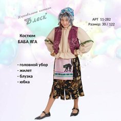 Карнавальный костюм "Баба Яга" для девочек, рост 122 см