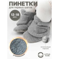 Пинетки LITTLE CLUB для новорожденных, размер 13 размер (12-18 месяцев), светло-серый