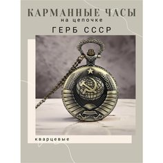 Карманные часы Нет бренда